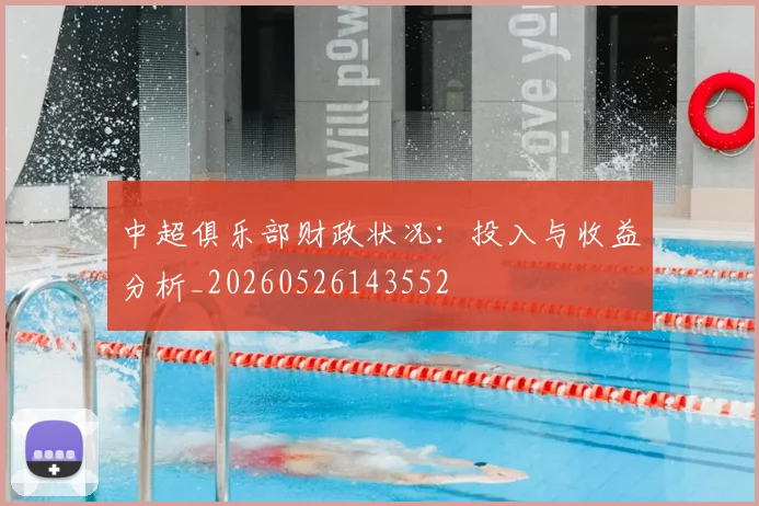 中超俱乐部财政状况:投入与收益分析_20260526143552