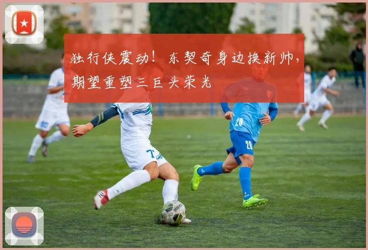 独行侠震动！东契奇身边换新帅，期望重塑三巨头荣光