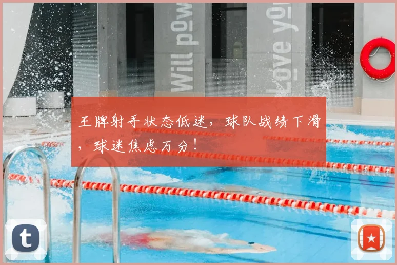 王牌射手状态低迷,球队战绩下滑,球迷焦虑万分!