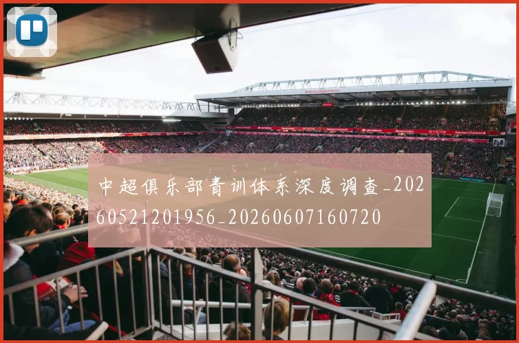 中超俱乐部青训体系深度调查_20260521201956_20260607160720