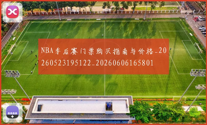 NBA季后赛门票购买指南与价格_20260523195122_20260606165801