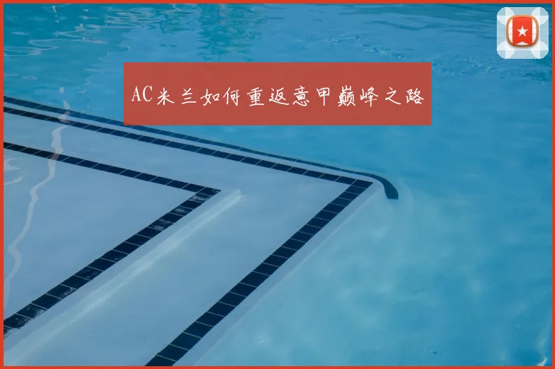 AC米兰如何重返意甲巅峰之路