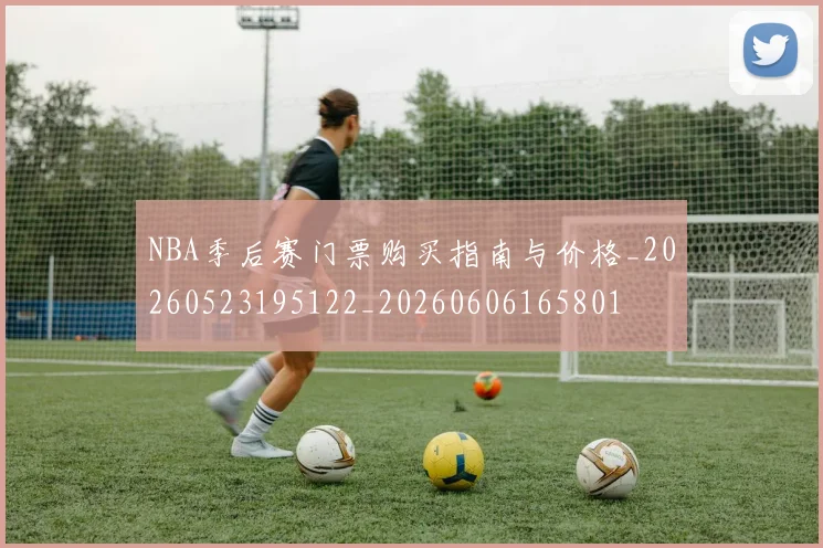 NBA季后赛门票购买指南与价格_20260523195122_20260606165801